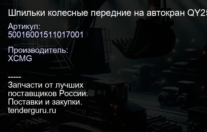 50016001511017001 Шпильки колесные передние на автокран QY25K QY30K XCMG | купить запчасти