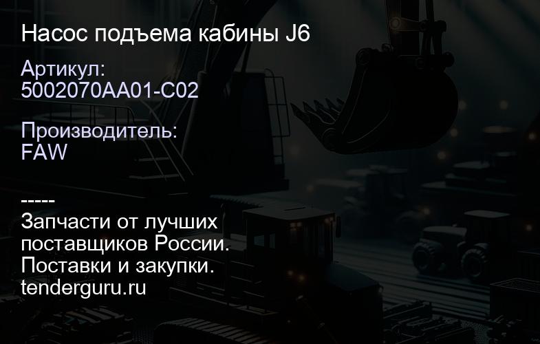 5002070AA01-C02 Насос подъема кабины J6 | купить запчасти