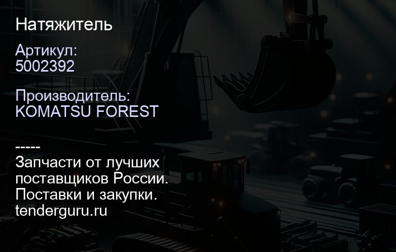 5002392 Натяжитель | купить запчасти