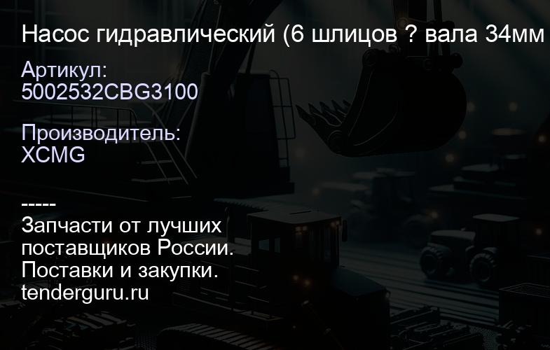 5002532CBG3100 Насос гидравлический (6 шлицов ? вала 34мм высота вала 584 мм одинарный XCMG | купить запчасти