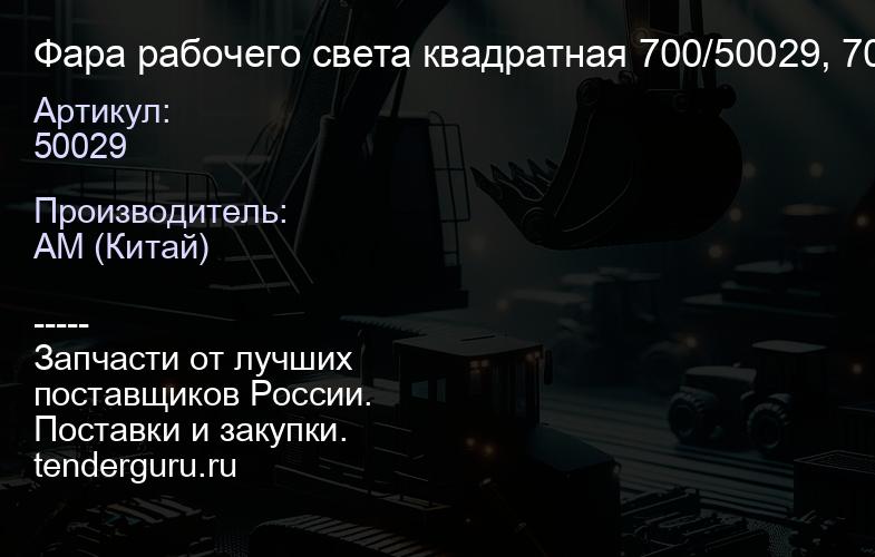 Фара рабочего света квадратная 700/50029, 700/38800 | купить запчасти