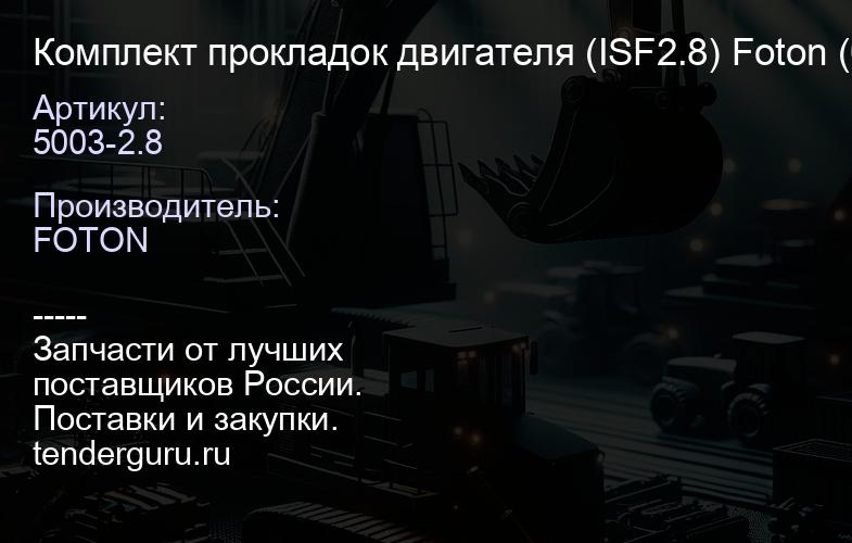 5003-2.8 Комплект прокладок двигателя (ISF2.8) Foton (без уплотнений 313 и 314) | купить запчасти