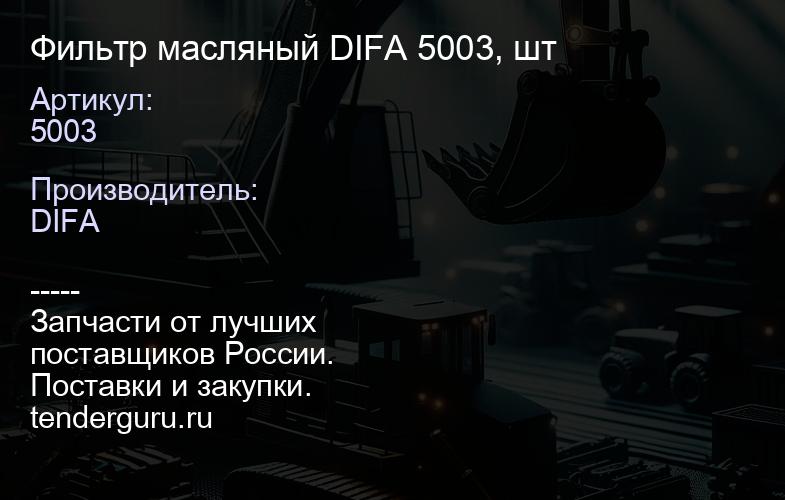 Фильтр масляный DIFA 5003, шт | купить запчасти