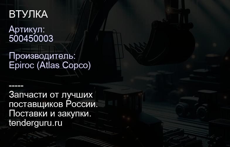 500450003 ВТУЛКА  | купить запчасти