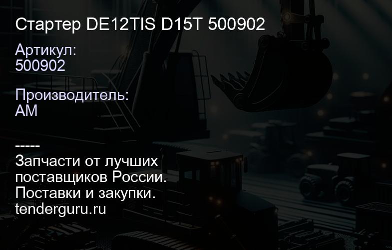 500902 Стартер DE12TIS D15T 500902 | купить запчасти