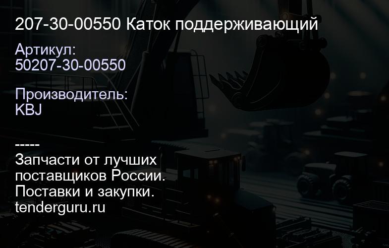 207-30-00550 Каток поддерживающий | купить запчасти
