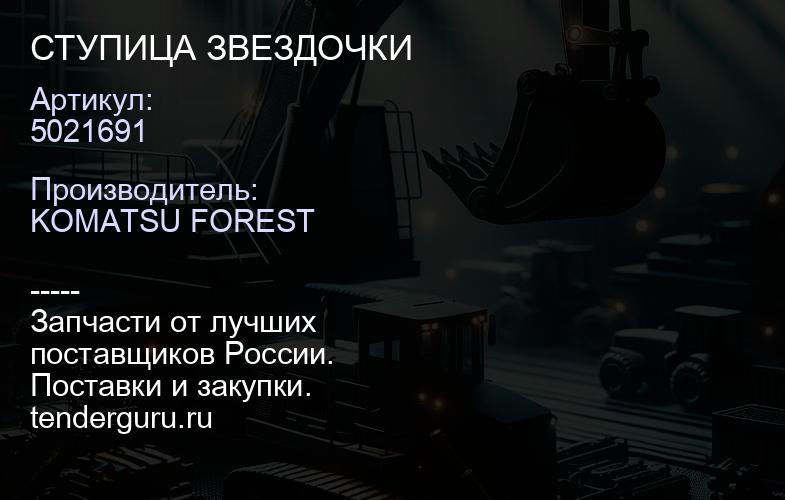5021691 СТУПИЦА ЗВЕЗДОЧКИ | купить запчасти
