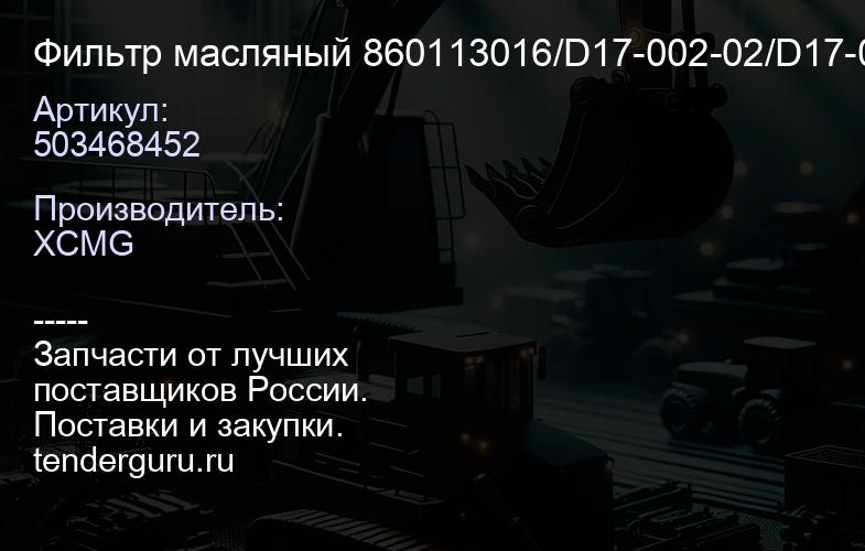 503468452 Фильтр масляный 860113016/D17-002-02/D17-002-02+B/C18AB-1R0658+B XCMG | купить запчасти