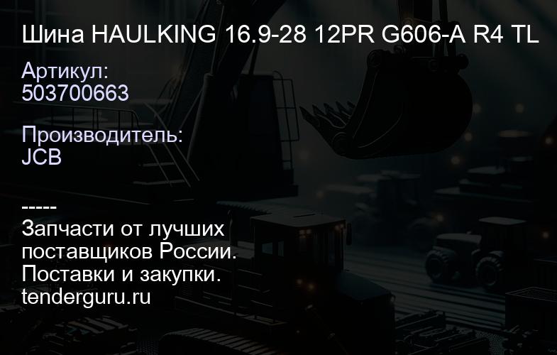 503700663 Шина HAULKING 16.9-28 12PR G606-A R4 TL | купить запчасти