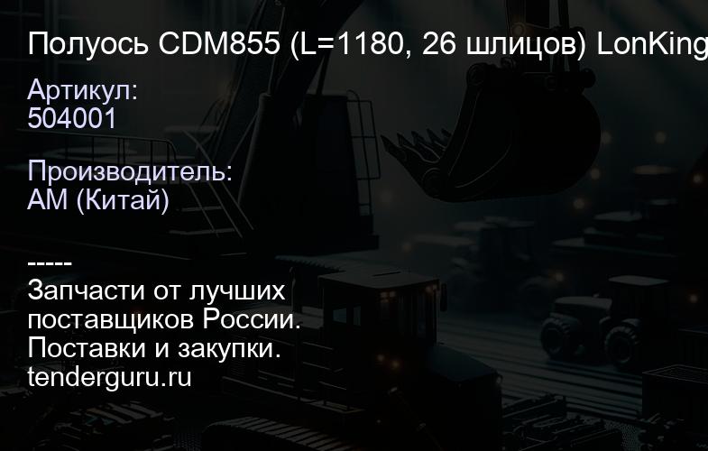 504001 Полуось CDM855 (L=1180, 26 шлицов) LonKing | купить запчасти