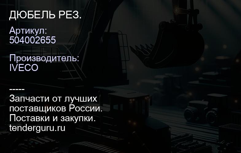 504002655 ДЮБЕЛЬ РЕЗ. | купить запчасти