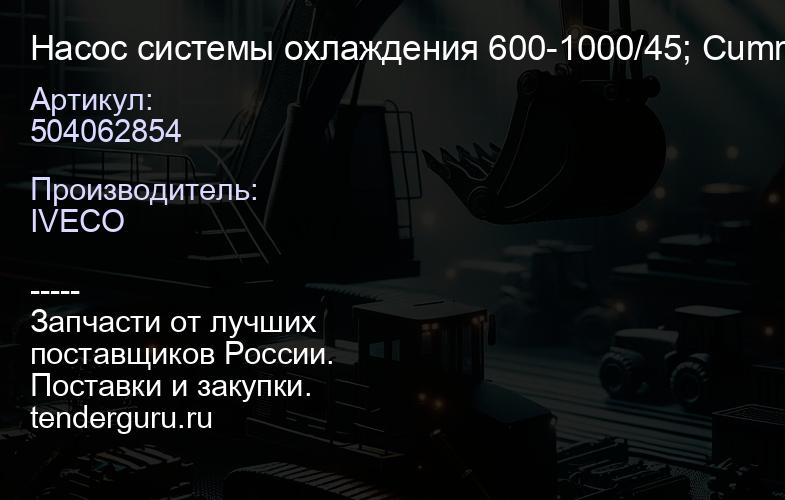 504062854 Насос системы охлаждения 600-1000/45; Cummins 4/6B/BT/BTA, F4BE Заменён на 5802470503 | купить запчасти