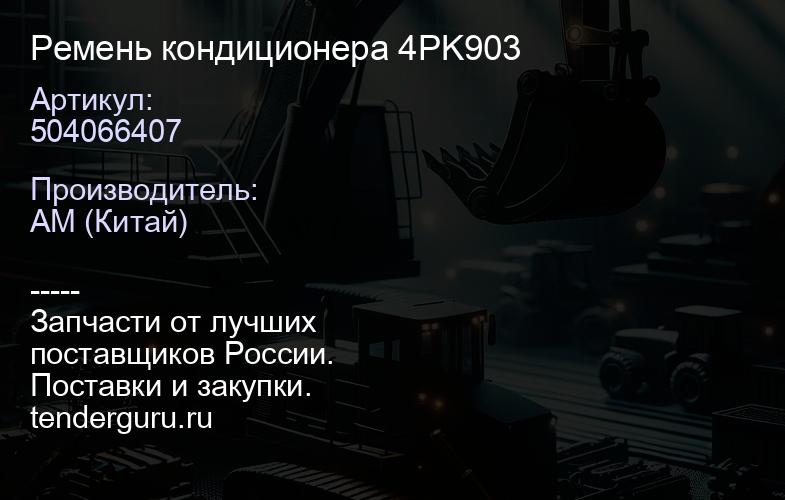 504066407 Ремень кондиционера 4PK903 | купить запчасти
