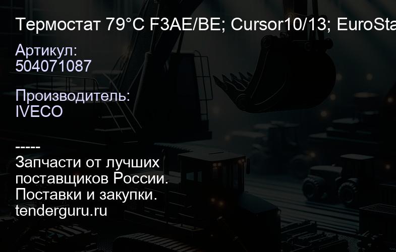 504071087 Термостат 79°C F3AE/BE; Cursor10/13; EuroStar/EuroTech/Eu roTrakker/Stralis; 1999... | купить запчасти