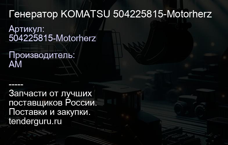 Генератор KOMATSU 504225815-Motorherz | купить запчасти