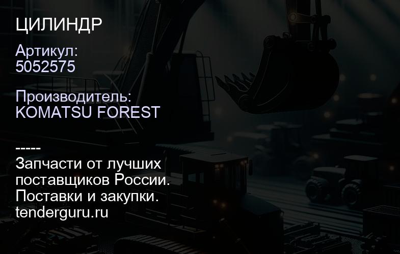 5052575 ЦИЛИНДР | купить запчасти