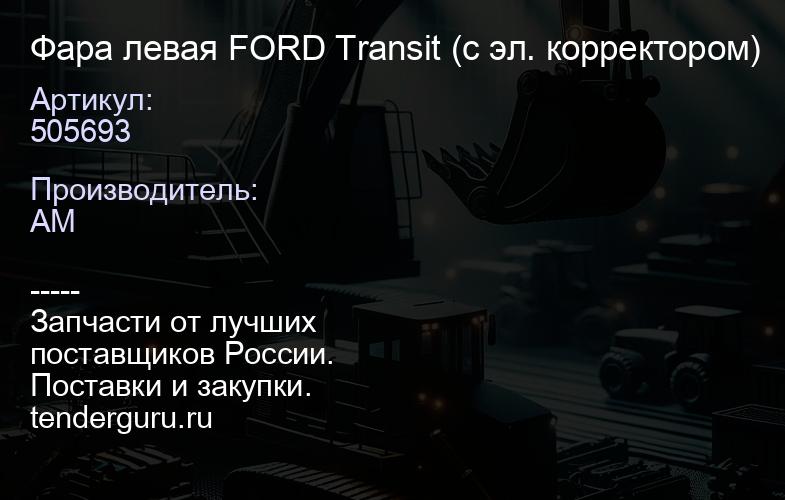 505693 Фара левая FORD Transit (с эл. корректором) | купить запчасти