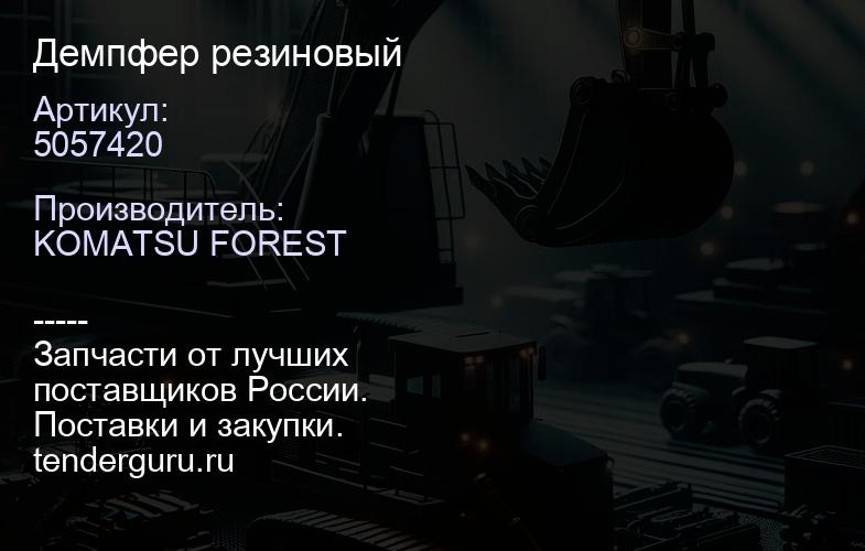 5057420 Демпфер резиновый | купить запчасти
