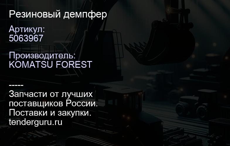 5063967 Резиновый демпфер | купить запчасти