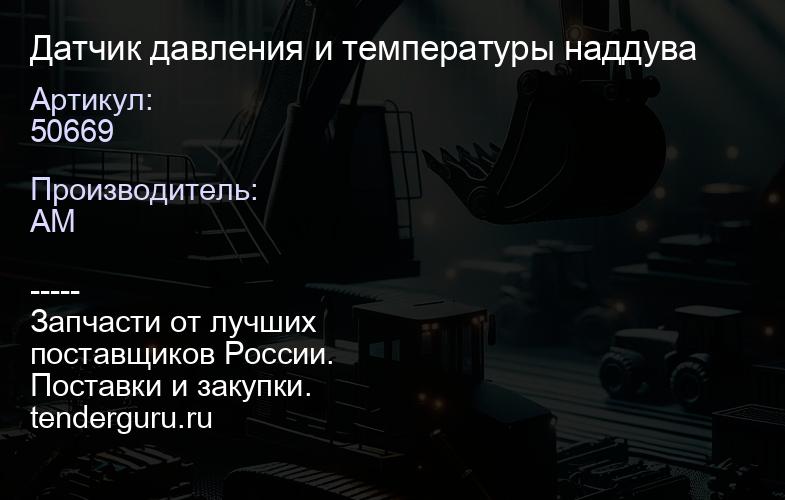 50669 Датчик давления и температуры наддува | купить запчасти