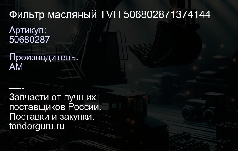50680287 Фильтр масляный TVH 506802871374144 | купить запчасти