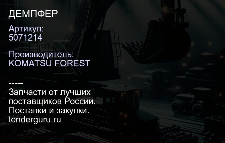 5071214 ДЕМПФЕР | купить запчасти