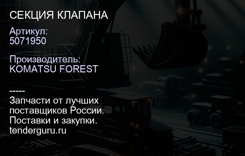5071950 СЕКЦИЯ КЛАПАНА | купить запчасти