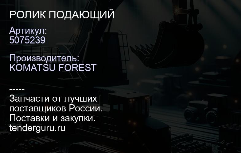 5075239 РОЛИК ПОДАЮЩИЙ | купить запчасти