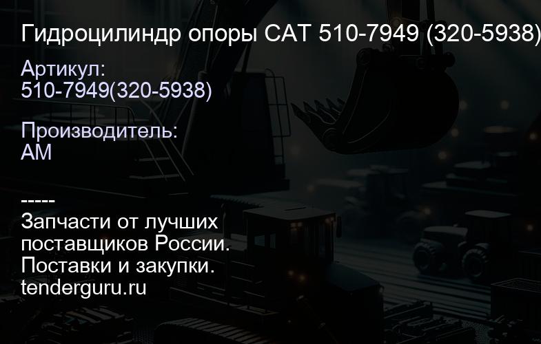 Гидроцилиндр опоры CAT 510-7949 (320-5938) (DPH, LDH, LNR, JBA, LDH, SEF, LYK) (70х_х700) 510-7949(3 | купить запчасти