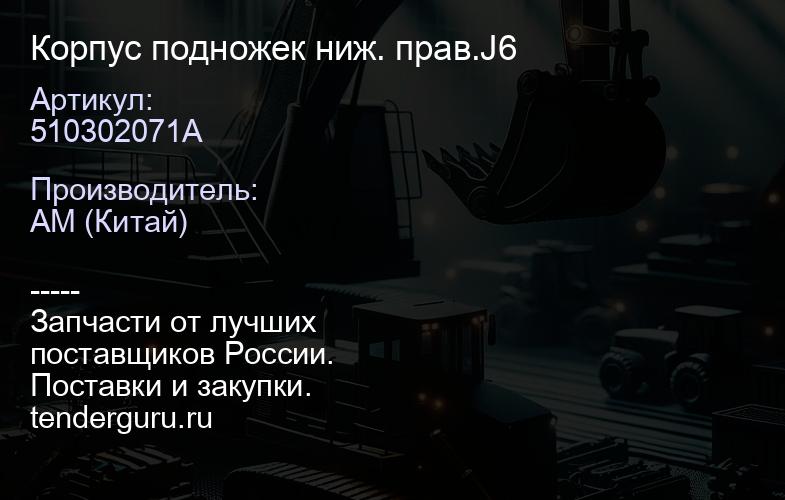 510302071A Корпус подножек ниж. прав.J6 | купить запчасти