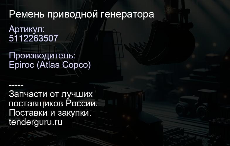5112263507 Ремень приводной генератора   | купить запчасти