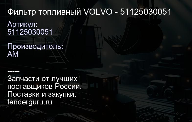 51125030051 Фильтр топливный VOLVO - 51125030051 | купить запчасти