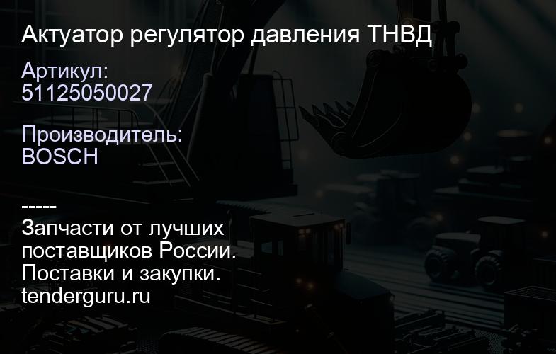51125050027 Актуатор регулятор давления ТНВД | купить запчасти
