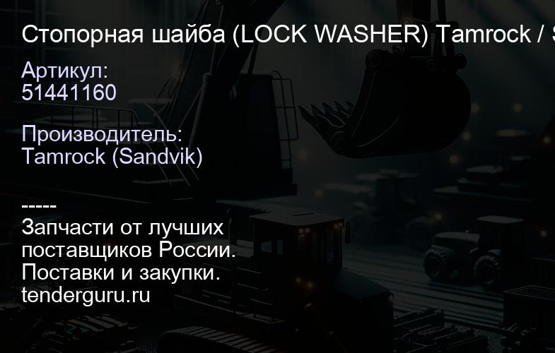 51441160 Стопорная шайба (LOCK WASHER) Tamrock / Sandvik | купить запчасти