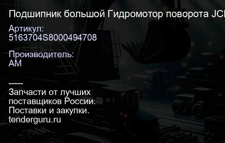 5163704S8000494708 Подшипник большой Гидромотор поворота JCB330 (M2X210) EX210 | купить запчасти