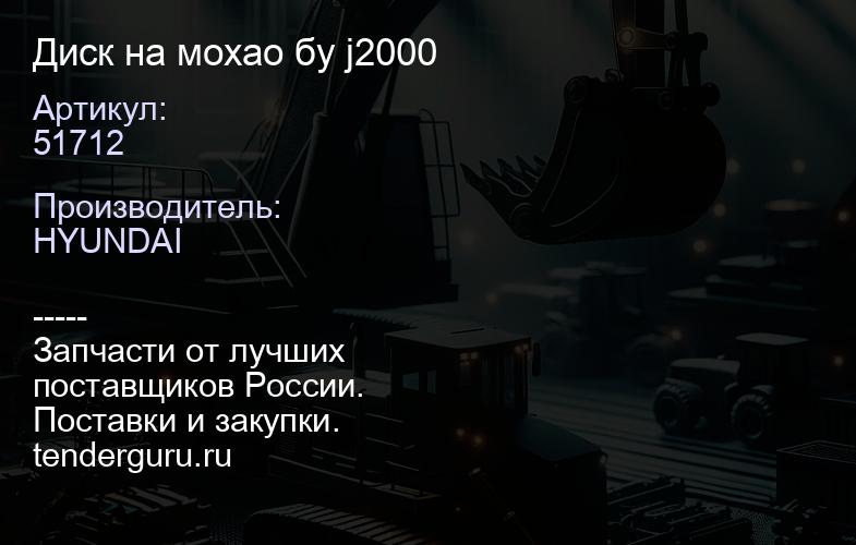 51712 Диск на мохао бу 51712 j2000 | купить запчасти