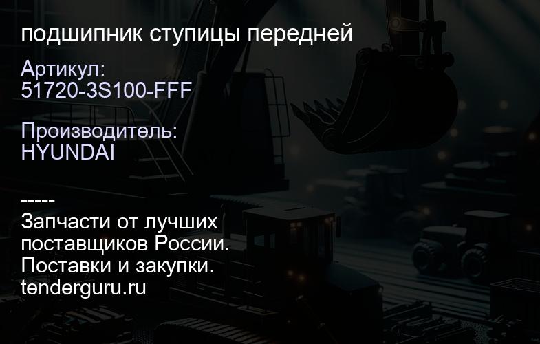 51720-3S100-FFF подшипник ступицы передней | купить запчасти