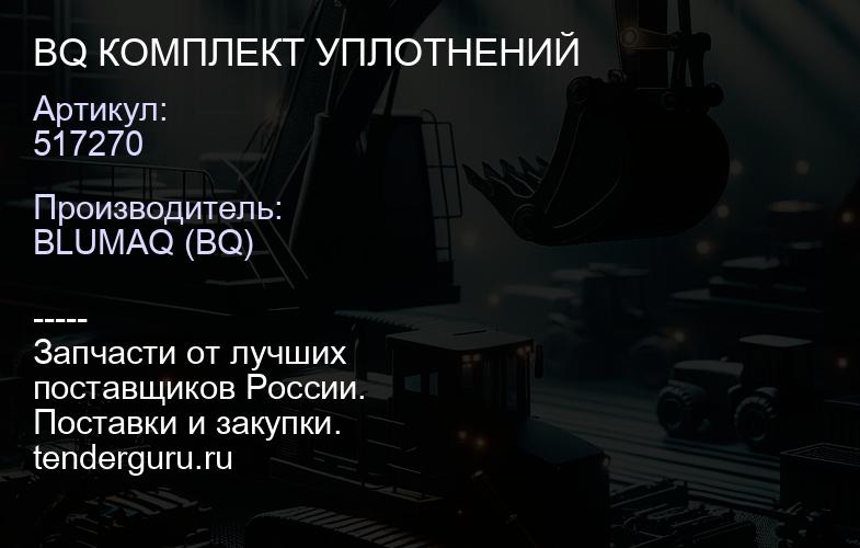 517270 BQ КОМПЛЕКТ УПЛОТНЕНИЙ | купить запчасти
