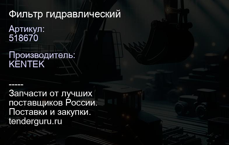 518670 Фильтр гидравлический | купить запчасти