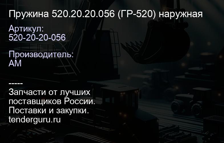 520-20-20-056 Пружина 520.20.20.056 (ГР-520) наружная | купить запчасти
