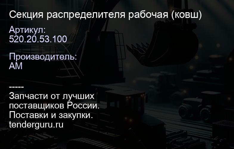 Секция распределителя рабочая 520.20.53.100 (ковш) | купить запчасти