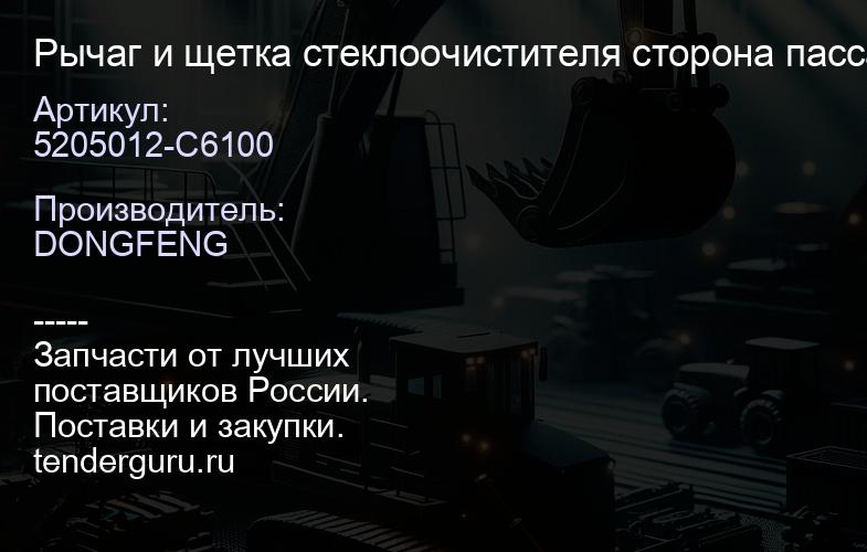 5205012-C6100 Рычаг и щетка стеклоочистителя сторона пассажира | купить запчасти