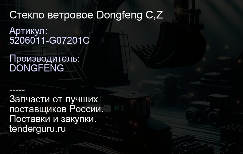 5206011-G07201C Стекло ветровое Dongfeng C,Z | купить запчасти