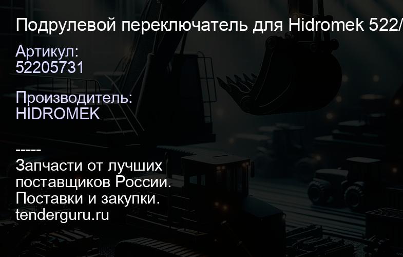 52205731 Подрулевой переключатель для Hidromek 52205731 522/05731 | купить запчасти