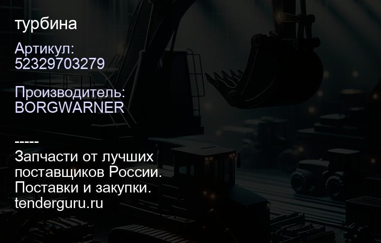 52329703279 турбина | купить запчасти