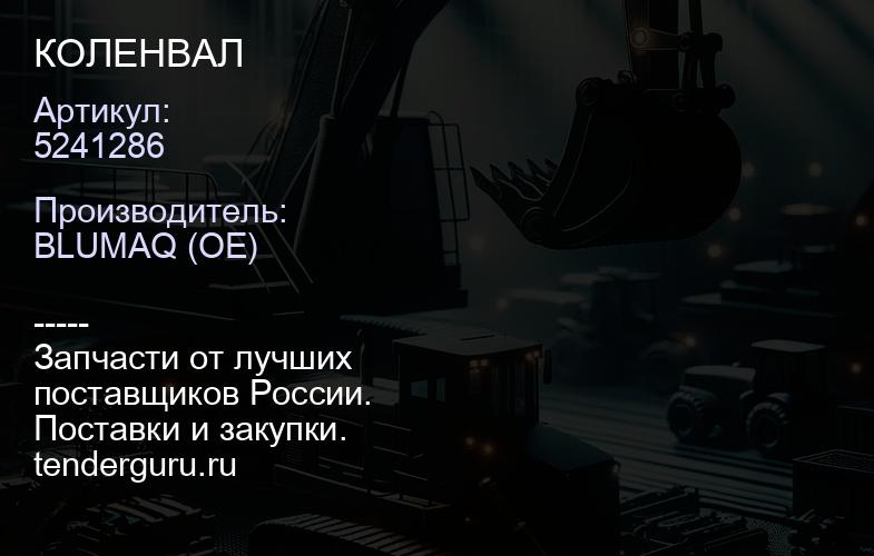 5241286 КОЛЕНВАЛ | купить запчасти