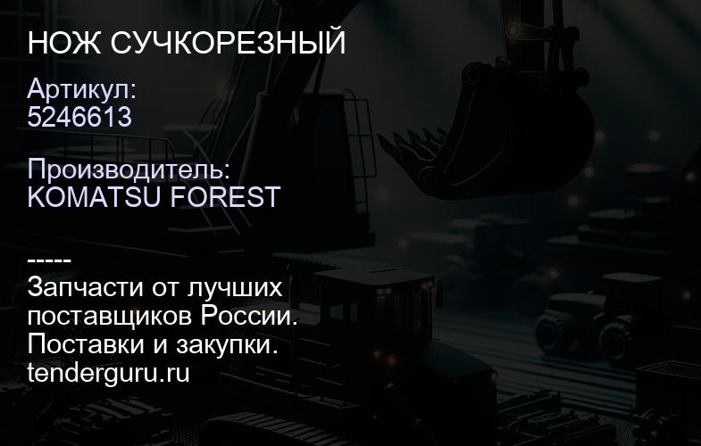 5246613 НОЖ СУЧКОРЕЗНЫЙ | купить запчасти