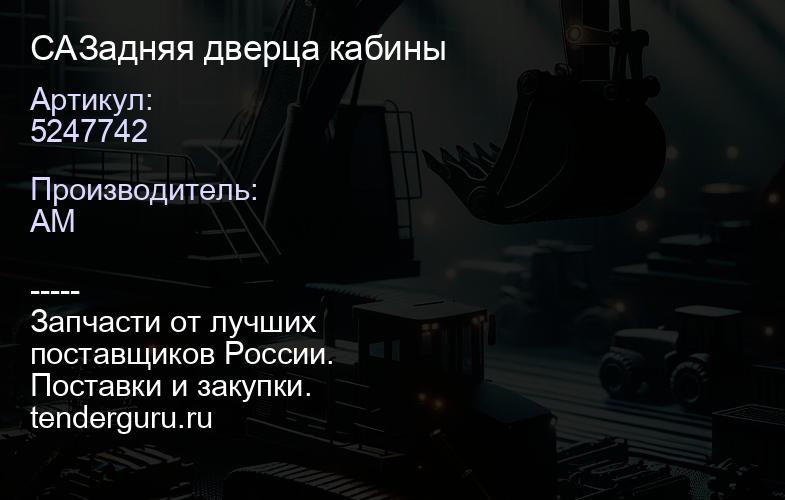 5247742 CA5247742 Задняя дверца кабины | купить запчасти