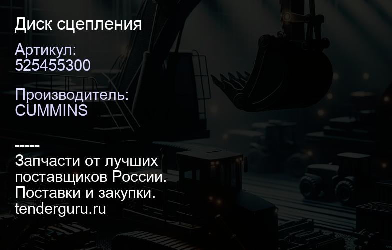 525455300 Диск сцепления | купить запчасти