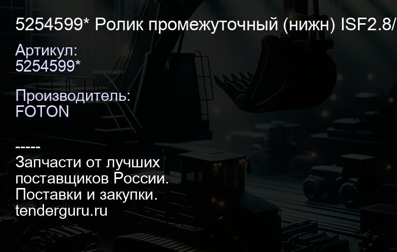 5254599* Ролик промежуточный (нижн) ISF2.8/3,8 5254599* | купить запчасти